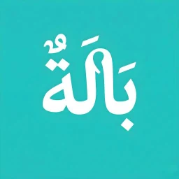 بالة - bala